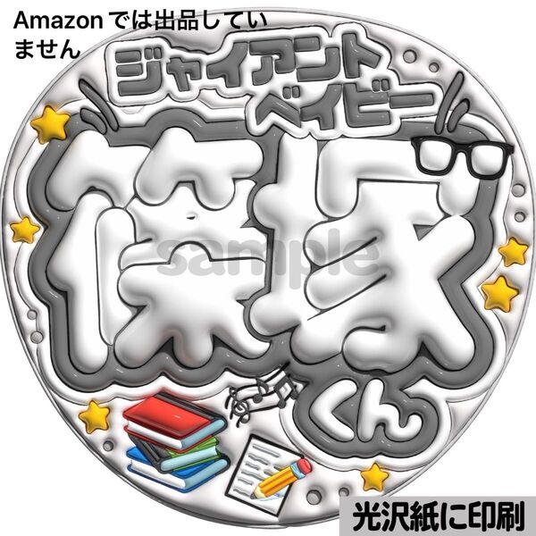 【ジャイアントベイビー】光沢紙 ぷっくり加工 ぷっくりうちわ文字 ファンサうちわ 文字 名前 カンペ文字 団扇文字 文字パネル