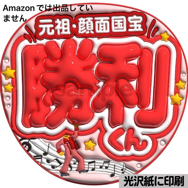 【元祖顔面国宝】光沢紙 ぷっくり加工 ぷっくりうちわ文字 ファンサうちわ 文字 名前 カンペ文字 団扇文字 文字パネル