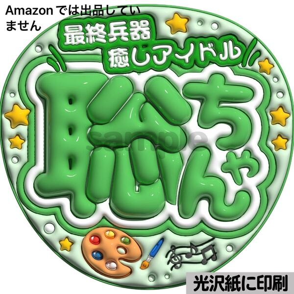 【癒しアイドル】光沢紙 ぷっくり加工 ぷっくりうちわ文字 ファンサうちわ 文字 名前 カンペ文字 団扇文字 文字パネル