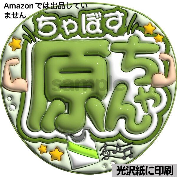 【ちゃぼす】光沢紙 ぷっくり加工 ぷっくりうちわ文字 ファンサうちわ 文字 名前 カンペ文字 団扇文字 文字パネル