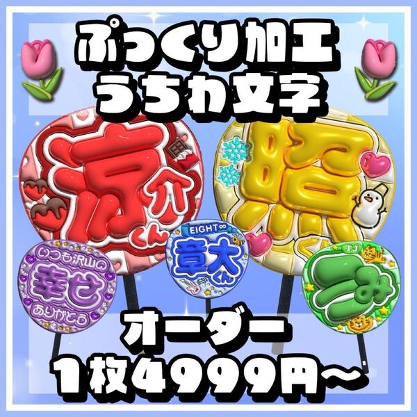 【ぷっくり加工うちわ文字オーダー】ファンサうちわ 団扇文字 名前 応援グッズ