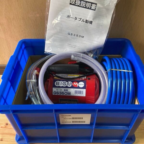 高圧洗浄機 BIG-M GS350M 収納ボックス ホース ノズル 丸山製作所 モータ動噴 7.8kg エアコン GS35後継機