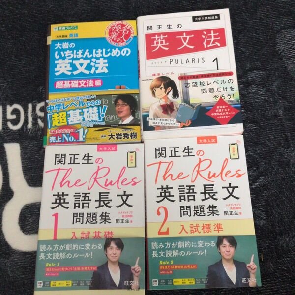 参考書セット 大学受験 英語 関正生の英文法ポラリス1 The rules長文問題集1、2 大岩のいちばんはじめの英文法 4冊