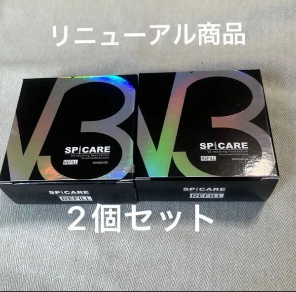 V3ファンデーションレフィル2個