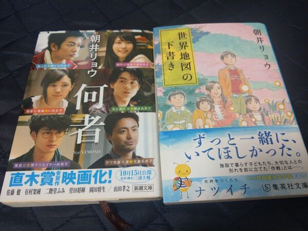 朝井リョウ 何者 世界地図の下書き 2冊セット 文庫