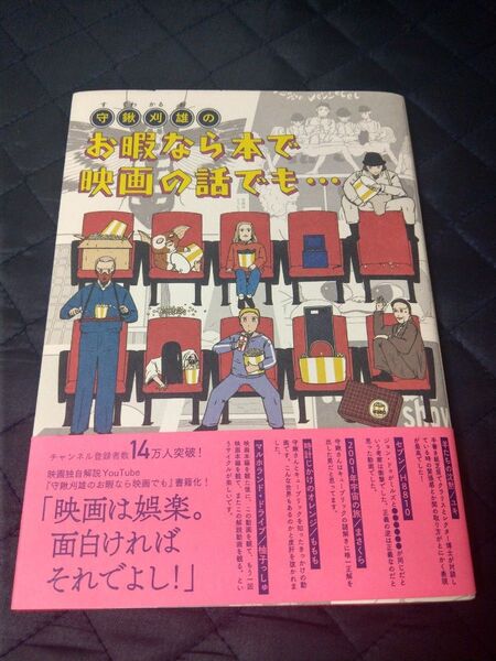お暇なら本で映画の話でも 守鍬 刈雄