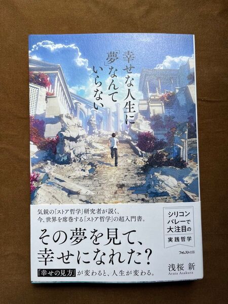 夢なんて、幸せな人生にいらない 浅桜新 ストア哲学