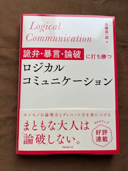 詭弁・暴言・論破に打ち勝つロジカルコミュニケーション 高橋昌一郎著