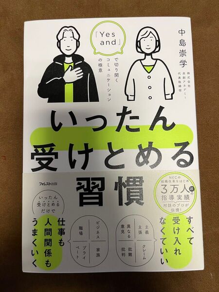 いったん受けとめる習慣 中島崇学 著
