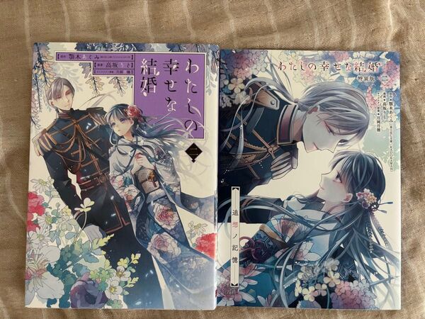わたしの幸せな結婚 2巻特装版 小冊子付き