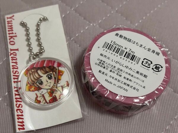 いがらしゆみこグッズ 倉敷はちまん全身縦 マスキングテープ&キーホルダー