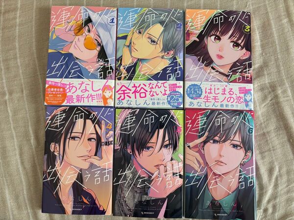 運命の人に出会う話 1巻〜6巻 既刊全巻