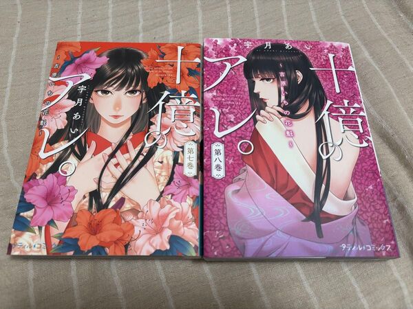 十億のアレ。~吉原いちの花魁~ 7巻〜8巻