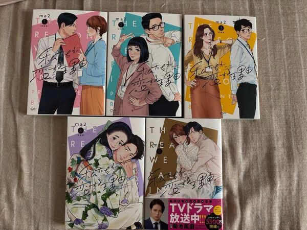 私たちが 恋する理由1巻〜5巻