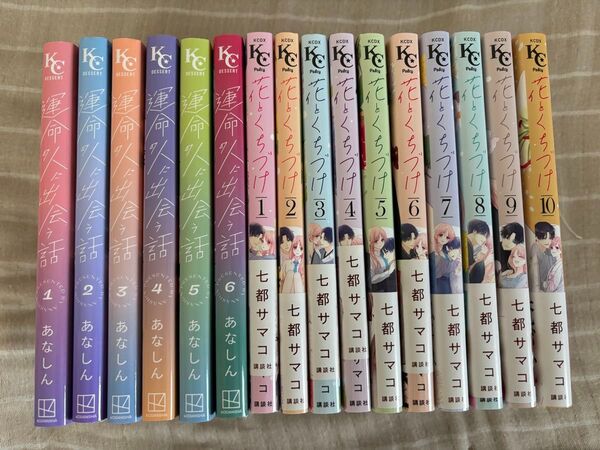 運命の人に出会う話 1巻〜6巻 全巻&花とくちづけ 1巻〜10巻 全巻 合計16冊