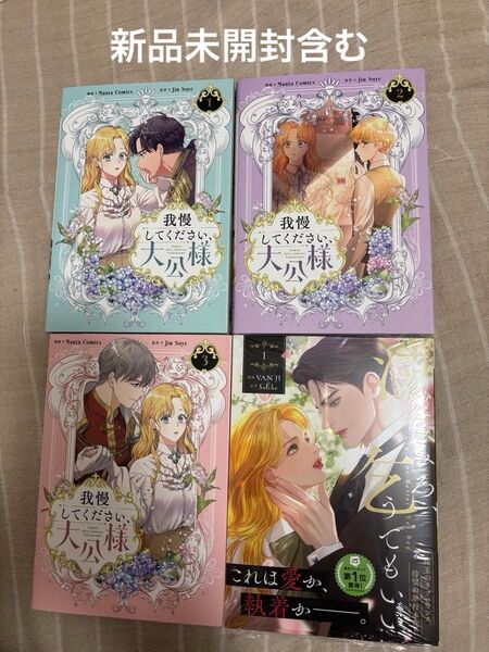 泣いてみろ、乞うてもいい 1巻新品未開封&我慢してください、大公様 1巻〜3巻