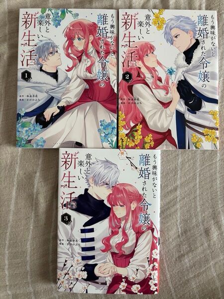 もう興味がないと離婚された令嬢の意外と楽しい新生活1巻〜3巻既刊全巻セット