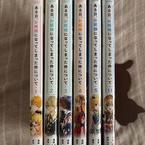 ある日、お姫様になってしまった件について 1巻〜5巻 11巻 新品未開封含む