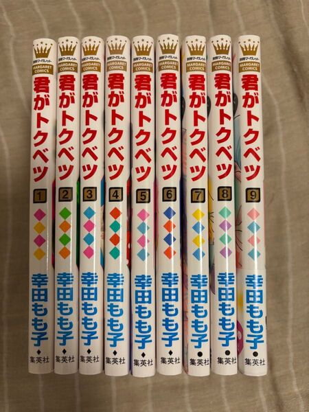 君がトクベツ 幸田 もも子 1巻〜9巻 大橋和也&畑芽育主演作品