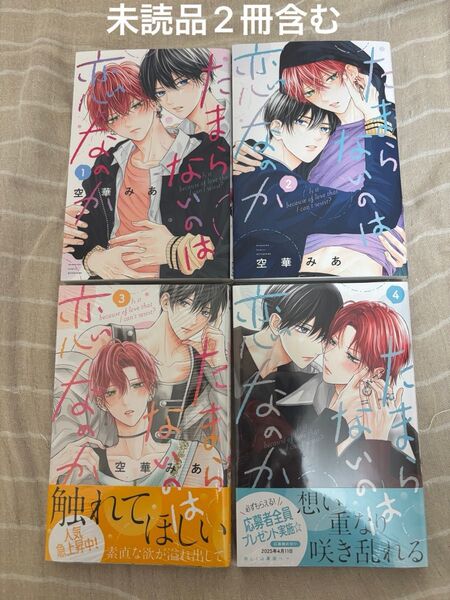 たまらないのは恋なのか 1巻〜4巻 既刊全巻 空華みあ