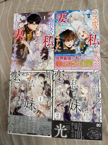 婚約者は、私の妹に恋をする 1巻〜2巻&ラスボスの私が主人公の妻になりました1巻〜2巻
