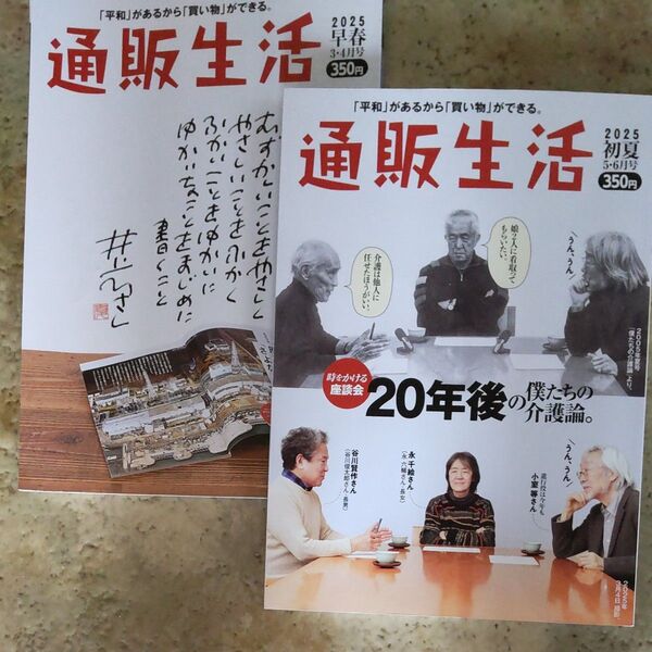 通販生活 2冊セット 2025年3-4月号、5-6月号 雑誌 カタログハウス