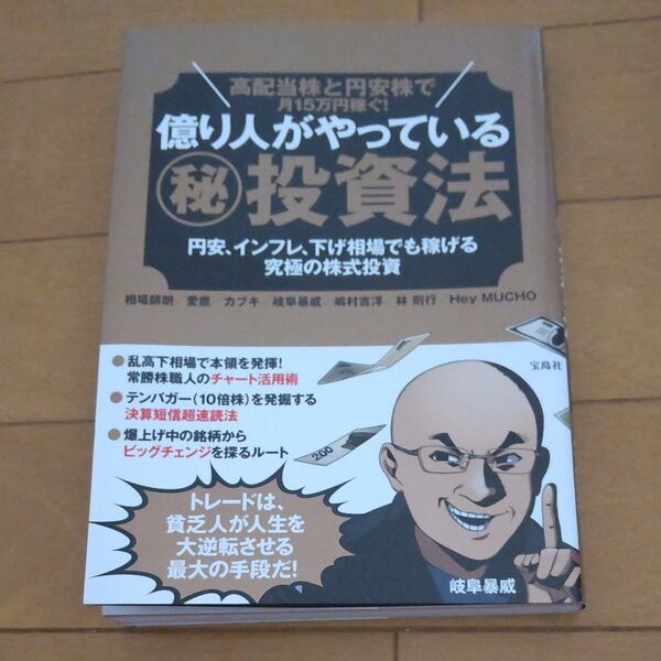 億り人がやっている 秘投資法