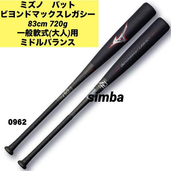 ビヨンドマックスレガシー 一般軟式用バット ミドルバランス 1CJBR158 ビヨンドマックス バット MIZUNO ブラック