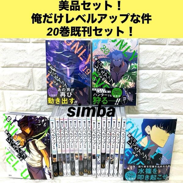 俺だけレベルアップな件 20巻既刊セット! 全巻美品! コミックセット