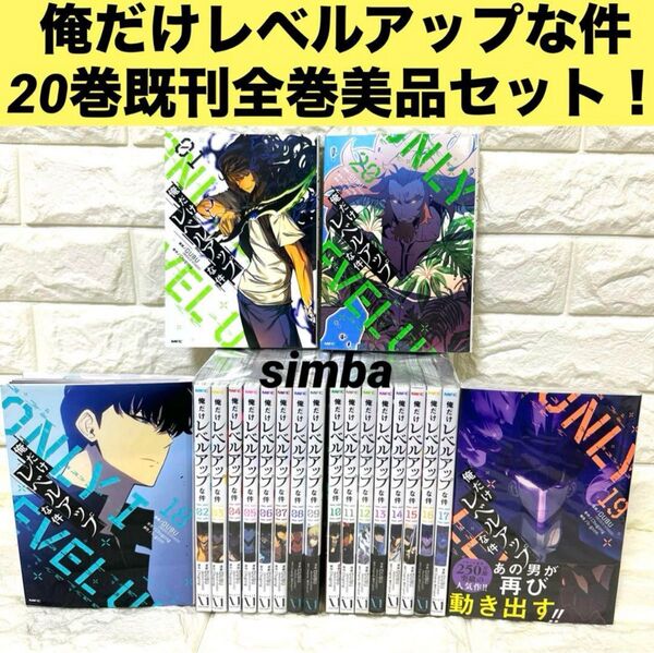 俺だけレベルアップな件 20巻既刊セット! 全巻美品! コミックセット DUBU 全巻セット 俺だけレベルアップな件