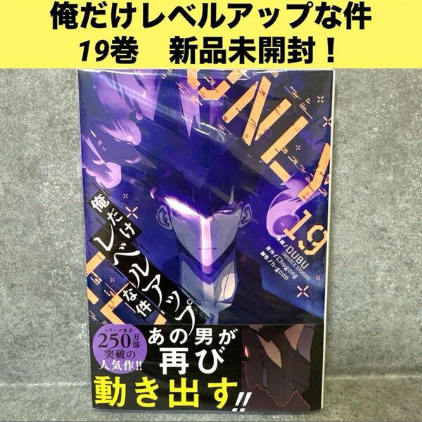 俺だけレベルアップな件 19巻 新品未開封! コミック