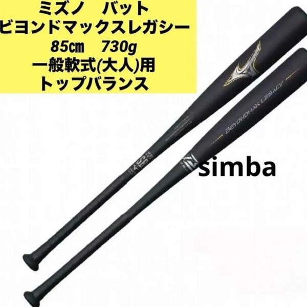 ミズノ ビヨンドマックスレガシー 軟式用 85㎝ 730g トップバランス MIZUNO トップバランス バット 一般軟式バット
