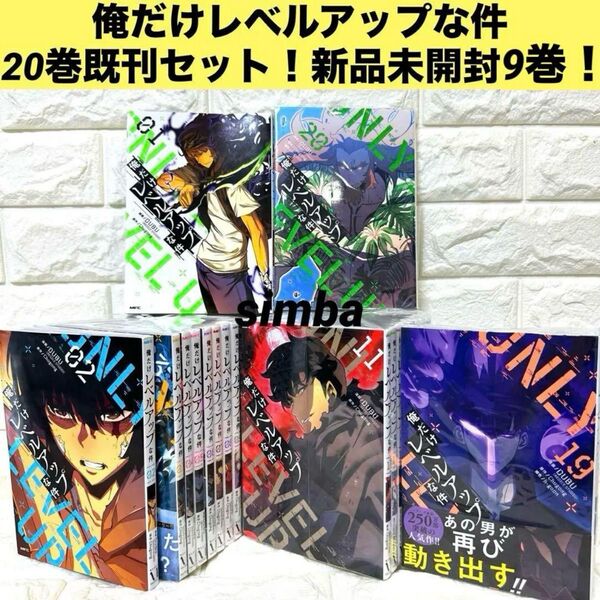 俺だけレベルアップな件 20巻既刊セット! 全巻美品! コミックセット 全巻セット セット