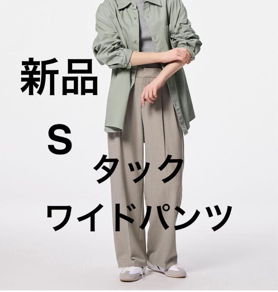 新品 GU ジーユー タックワイドパンツ 丈標準 Sサイズ ベージュ