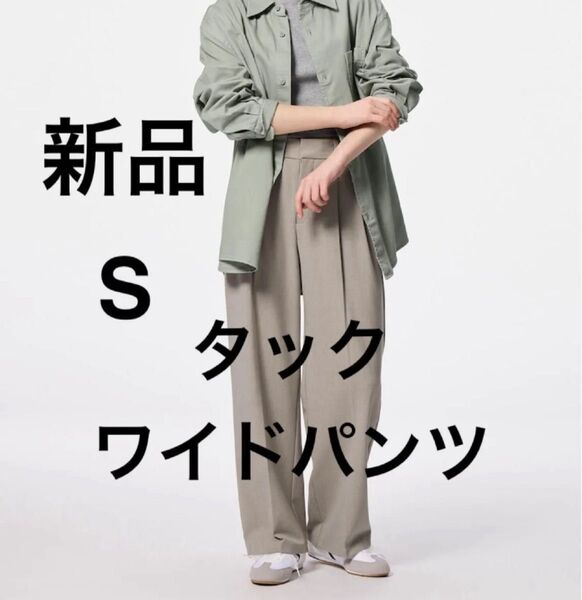 新品 GU ジーユー タックワイドパンツ 丈標準 Sサイズ ベージュ