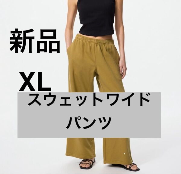 新品 ユニクロ スウェットワイドパンツ カーキ XLサイズ