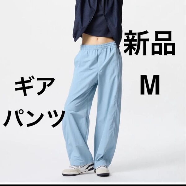 新品 ユニクロ ギアパンツ ブルー 水色 Mサイズ