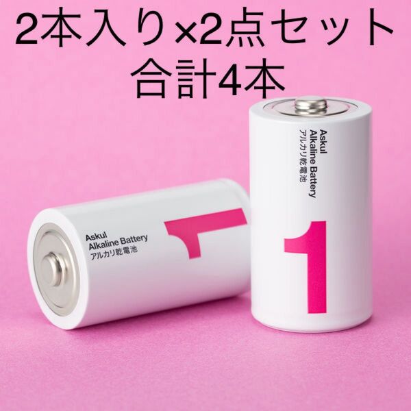 アスクル アルカリ乾電池 単1形 1パック2本入り×2点(合計4本) オリジナル 新品未使用未開封