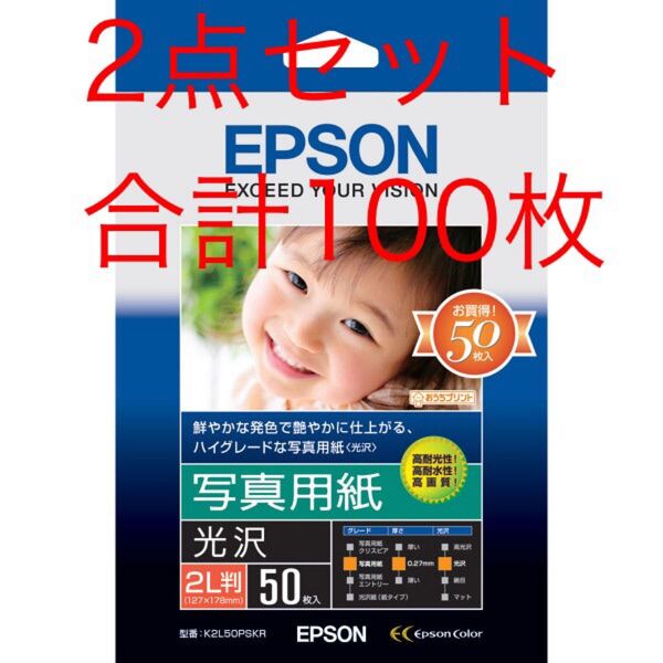 エプソン 写真用紙(光沢)2L判K2L50PSKR1袋(50枚入)×2セット