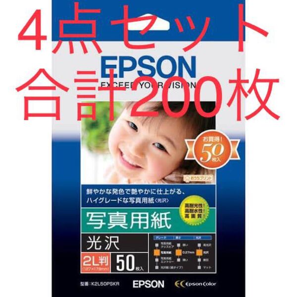 エプソン 写真用紙(光沢)2L判K2L50PSKR1袋(50枚入)×4セット