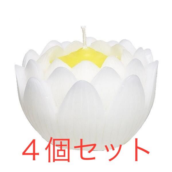 蓮の花 大 ホワイト ( ローソク ろうそく ロウソク ハス 仏具 進物 )×4点 新品未使用未開封