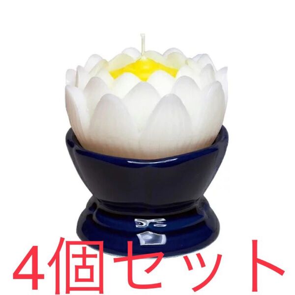 蓮の花 大 ホワイト 燭台付( ローソク ろうそく ロウソク ハス 仏具 進物 )×4点 新品未使用未開封
