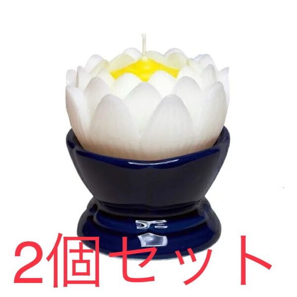 蓮の花 大 ホワイト 燭台付( ローソク ろうそく ロウソク ハス 仏具 進物 )×2点 新品未使用未開封