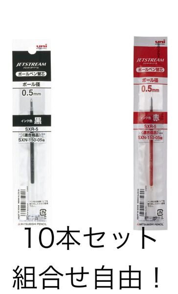 ボールペン替芯 ジェットストリーム単色ボールペン用 0.5mm 黒赤 合計10本セット 組合せ自由 SXR5.15 油性 三菱鉛筆