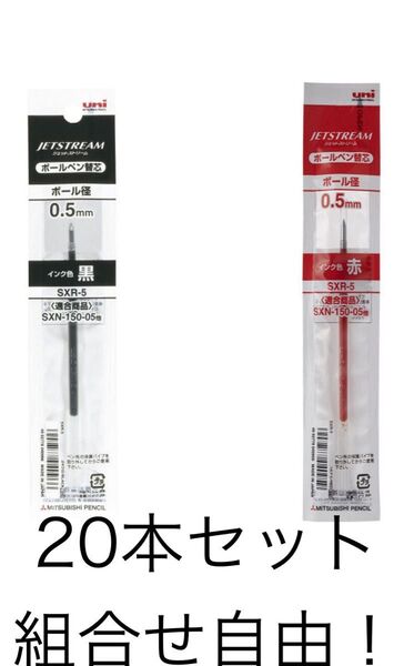 ボールペン替芯 ジェットストリーム単色ボールペン用 0.5mm 黒赤 合計20本セット 組合せ自由 SXR5.15 油性 三菱鉛筆