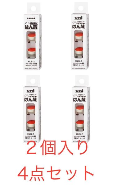 三菱鉛筆 はん蔵 印鑑ホルダー1点 専用朱肉 HLS2 1パック(2個入)×4点セット 新品未使用未開封