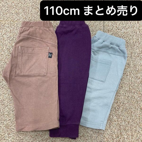 【110cm】ハーフパンツ 3本セット まとめ売り パープル ブラウン グレー
