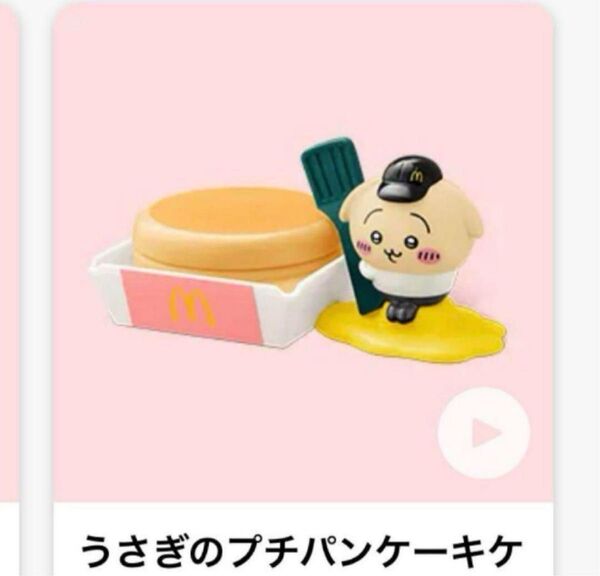 マクドナルド ちいかわ ハッピーセット うさぎのプチパンケーキケース