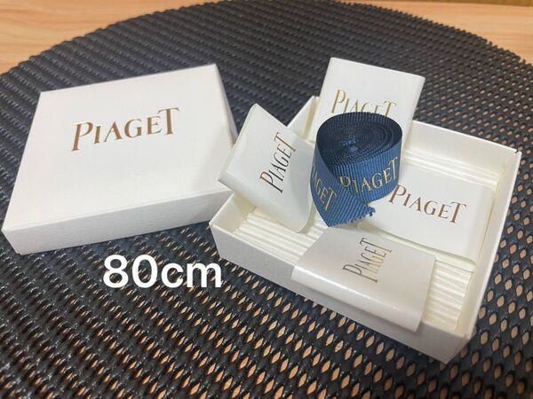 PIAGET リボン 80cm ピアジェ ケース