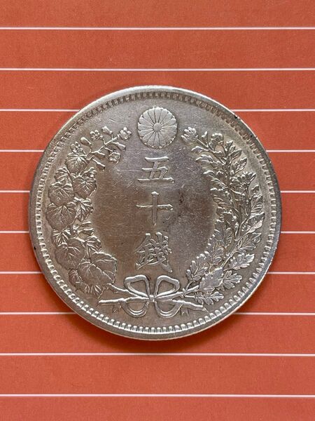 竜50銭銀貨② 明治31年 極美品